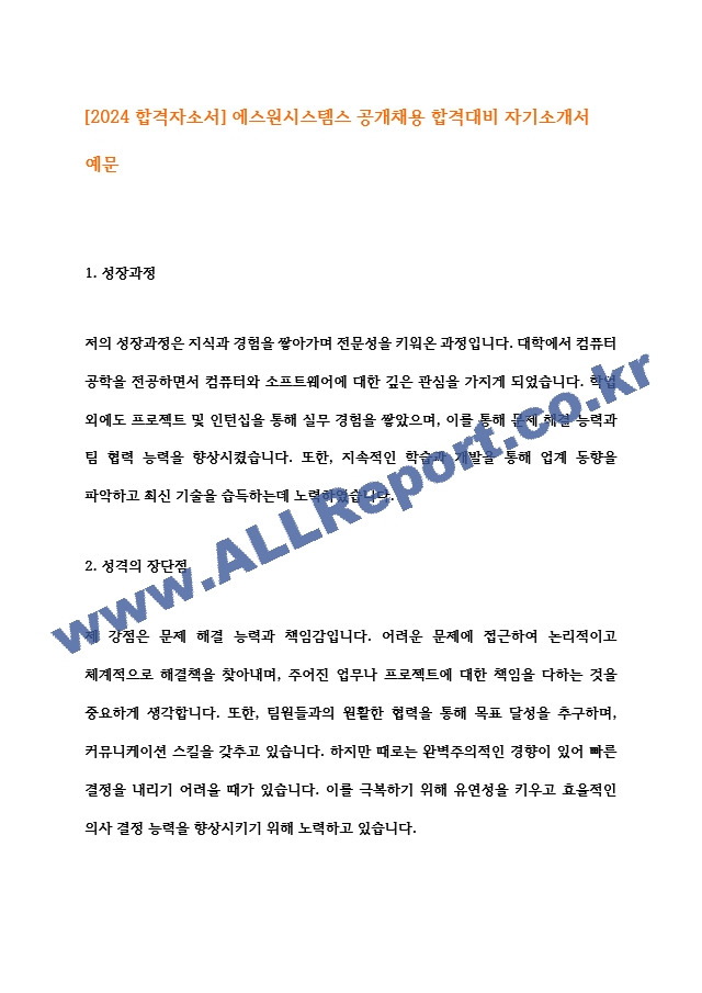 [2024 합격자소서] 에스원시스템스 공개채용 합격대비 자기소개서 예문.hwp